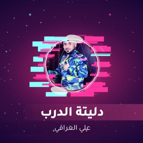 علي العراقي وميادة العلي (8) | Boomplay Music