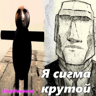 Я сигма крутой