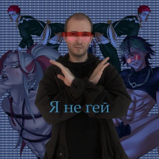 Я не гей