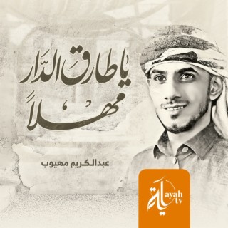 Ya Tareq Al Dar Mahlan