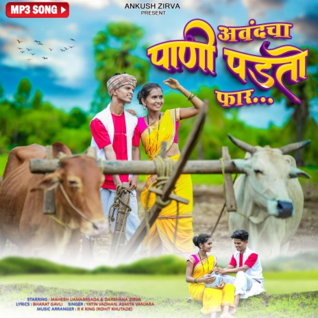 Avndacha pani padto faar | Boomplay Music