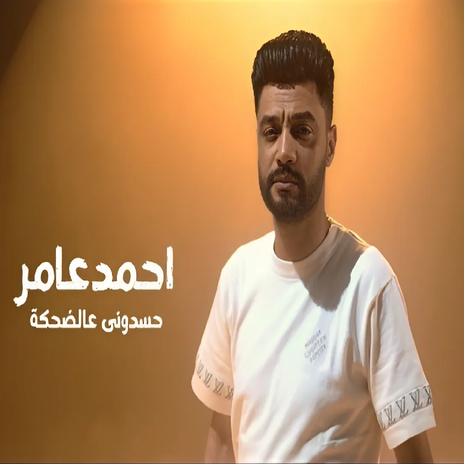 حسدوني عالضحكة | Boomplay Music