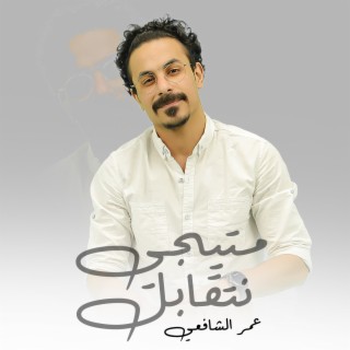 عمر االشافعي