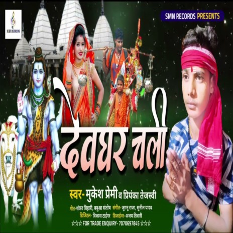 Devghar Chali (Bhojpuri) ft. Priyanka Tejaswi