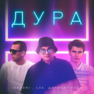 Дура (Prod by. Isx_prod)