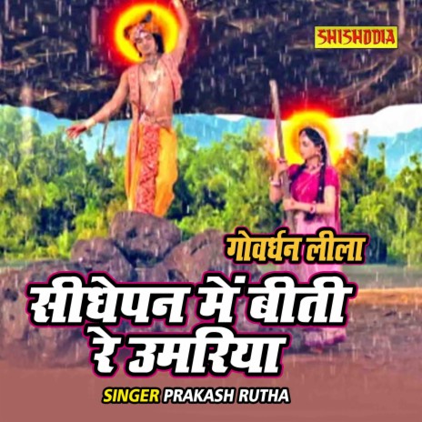 Govardhan Leela Seedhepan Main Beete Re Umariya | Boomplay Music