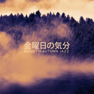 金曜日の気分: Smooth Autumn Jazz, 素晴らしいサックスの雰囲気, Great October Mood