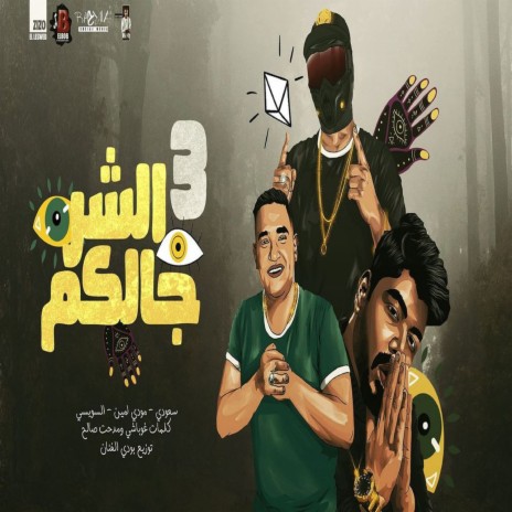 الشر جالكم 3 | Boomplay Music