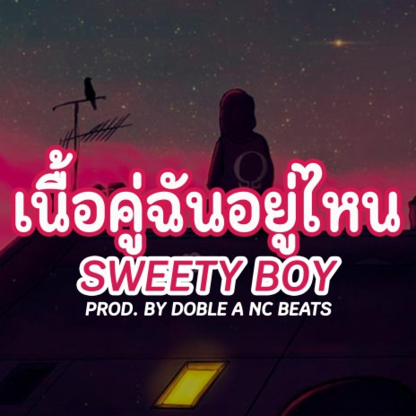 เนื้อคู่ฉันอยู่ไหน ft. Sweety Boy | Boomplay Music
