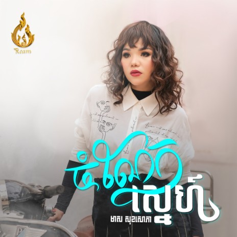 ចំណែកស្នេហ៍ | Boomplay Music