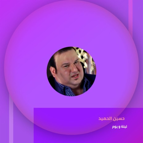 معزوفه حسين الحميد | Boomplay Music