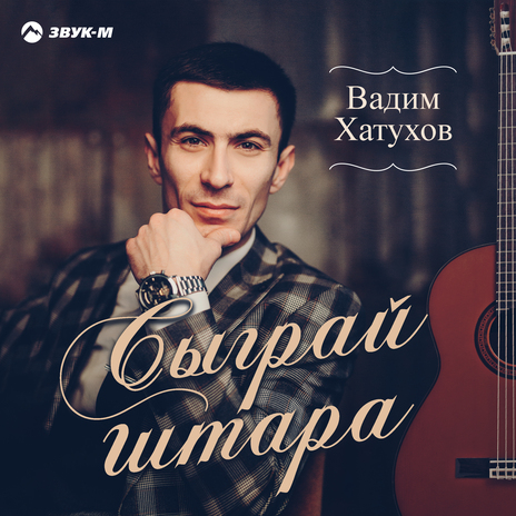 Сыграй гитара | Boomplay Music