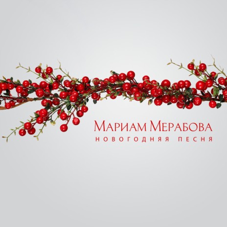 Мариам Мерабова - Новогодняя Песня MP3 Download & Lyrics | Boomplay