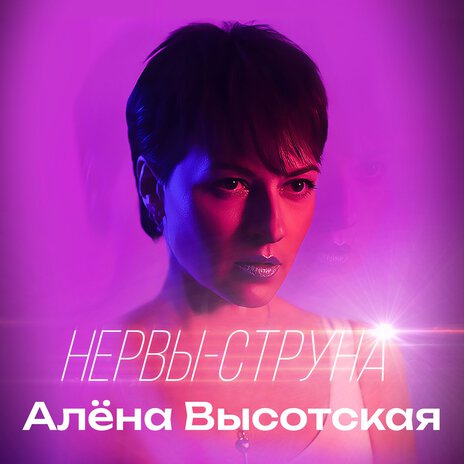 Нервы-струна | Boomplay Music