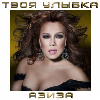 Download Азиза Album Songs: Твоя Улыбка | Boomplay Music