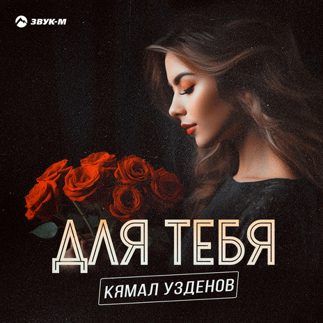 Для тебя | Boomplay Music