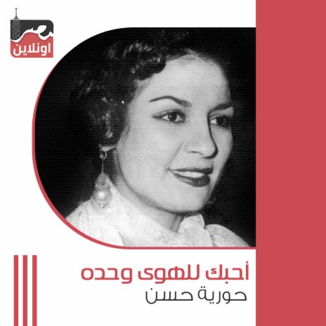 Ahbak Lel Hawa Wahdo | Boomplay Music