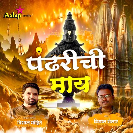 Majhi Pandharichi Maay ft. Vishal Mohite Vishal Shelar