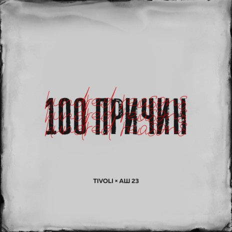 100 причин ft. Аш 23 | Boomplay Music