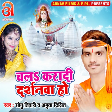 Chala Karadi Darsanawa Ho (Bhojpuri) ft. Amrita Dixit