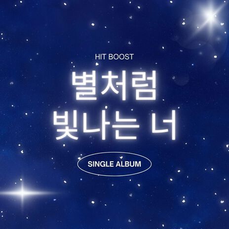 별처럼 빛나는 너 | Boomplay Music