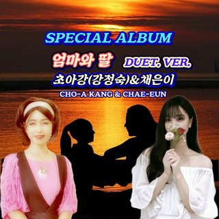 초아강 SPECIAL ALBUM 엄마와 딸 (DUET. VER.)