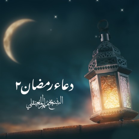 Duaa Ramadhan 2 | Boomplay Music