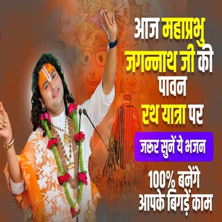 Aaj Mahaprabhu Ji Ki Pavan Rath Yaatra Par Jaroor Sune Ye Bhajan 100% Banege Apke Bigde Kaam