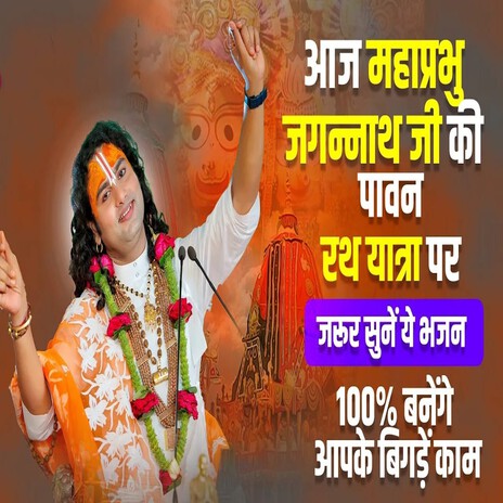 Aaj Mahaprabhu Ji Ki Pavan Rath Yaatra Par Jaroor Sune Ye Bhajan 100% Banege Apke Bigde Kaam | Boomplay Music