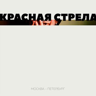 Москва - Петербург