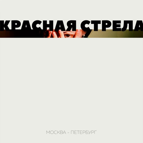 Москва - Петербург | Boomplay Music