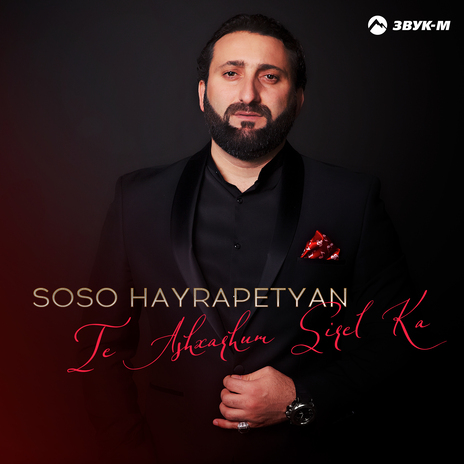 Te Ashxarhum Sirel Ka | Boomplay Music