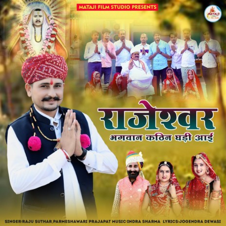 Rajeshwar Bhagwan Kathin Ghadi Aai ft. Parmeshawari Prajapat | Boomplay Music