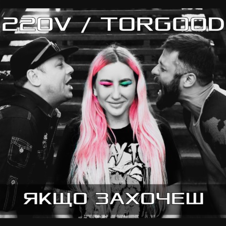 Якщо захочеш ft. TORGOOD | Boomplay Music