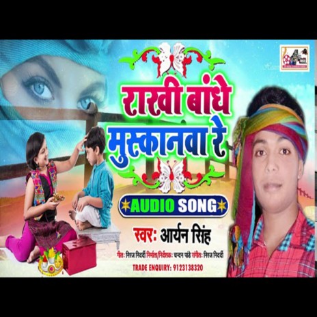 Rakhi Bandhe Muskanwa Re (Bhojpuri) | Boomplay Music