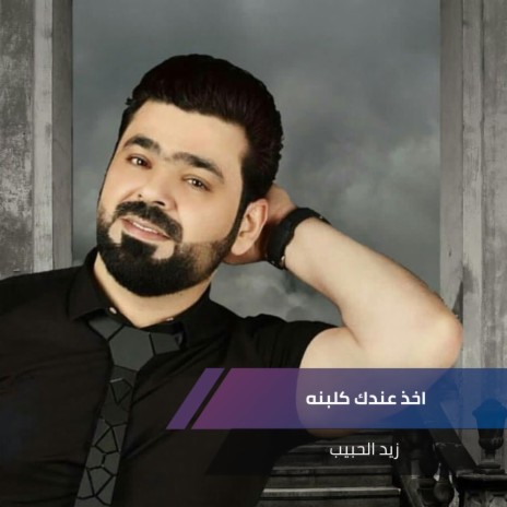 اخذ عندك كلبنه ومحد وكف | Boomplay Music