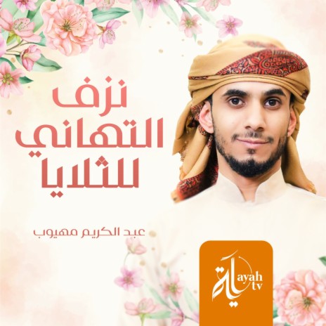 Nazof Al Tahani Lell Tholaya | Boomplay Music