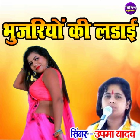 Bhujariyon Ki Ladayi | Boomplay Music