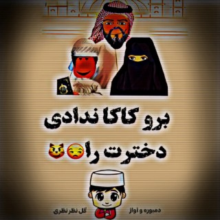 برو کاکا ندادی دخترت را