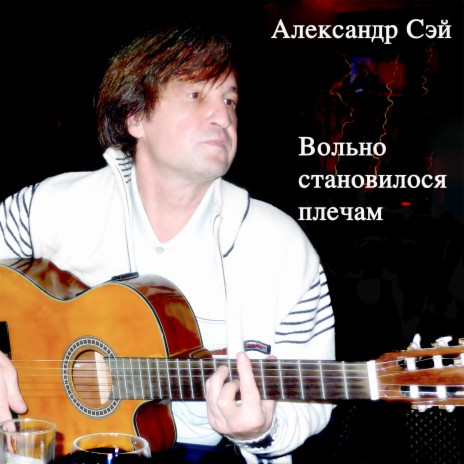 Вольно становилося плечам | Boomplay Music