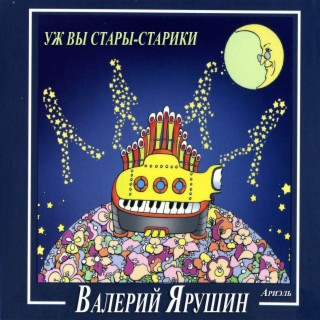 Уж вы стары-старики