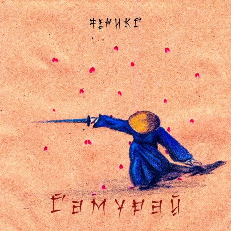 Путь самурая ft. СТОДИН | Boomplay Music