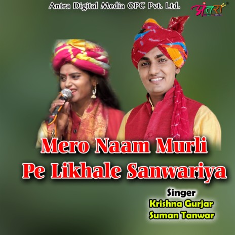 Meri Naam Murli Pe Likha Le Sanwariya ft. Suman Tanwar | Boomplay Music