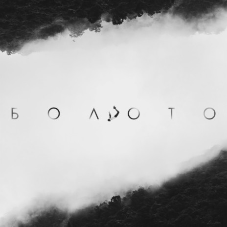 Болото | Boomplay Music