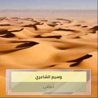 حيرتنى