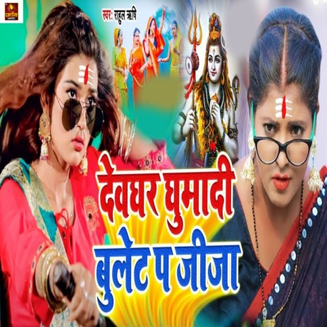 Bullet Se Devghar Ghumadi Jija | Boomplay Music