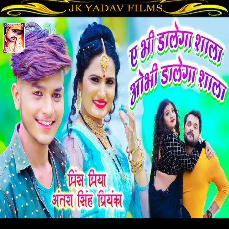 E Bhi Dalega (Maithili) ft. Antra Singh Priyanka | Boomplay Music