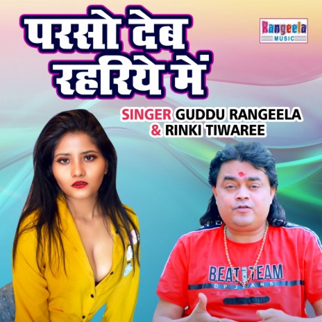 Parso Deb Rahariye Main ft. Rinki Tiwari | Boomplay Music