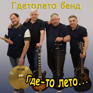 Гдетолето Бенд