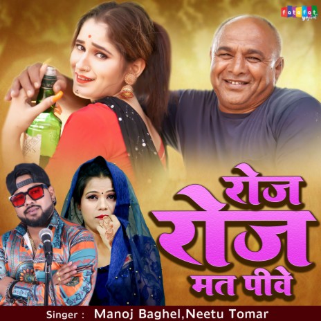 Roj Raj Mat Piwe Tu ft. Manoj Baghel | Boomplay Music